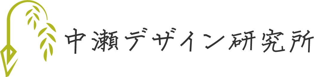 中瀬デザイン研究所